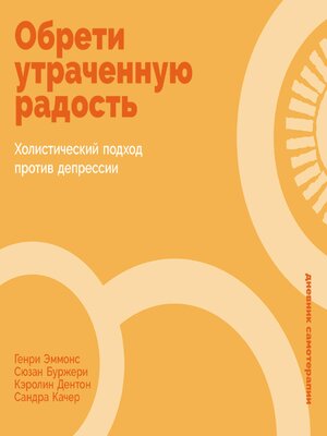 cover image of Обрети утраченную радость